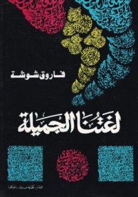 لغتنا الجميلة